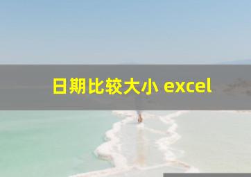 日期比较大小 excel